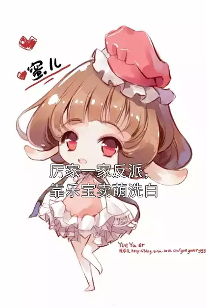 厉家一家反派，靠乐宝卖萌洗白小说