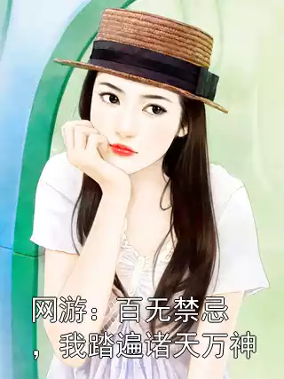 网游：百无禁忌，我踏遍诸天万神小说