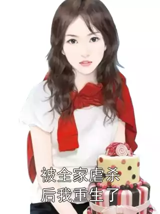 被全家虐杀后我重生了小说
