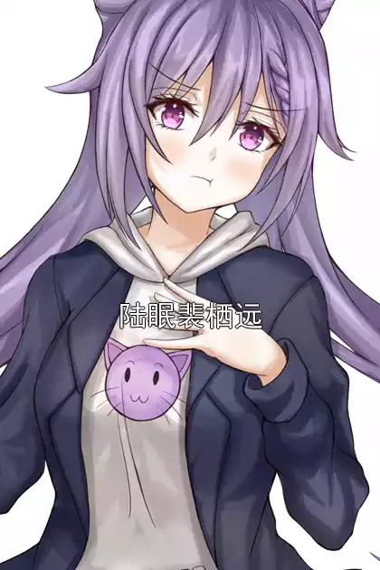 陆眠裴栖远小说