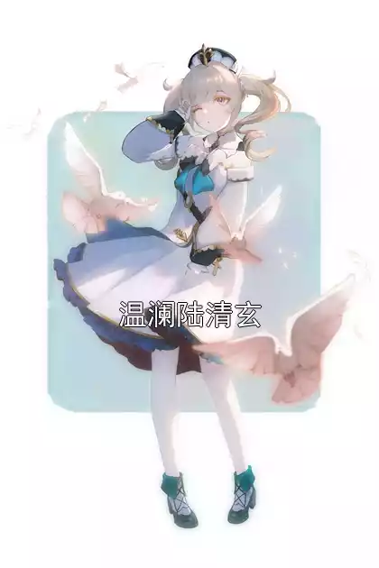 温澜陆清玄小说