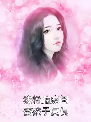 我投胎成闺蜜孩子复仇