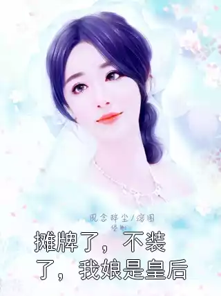 摊牌了，不装了，我娘是皇后