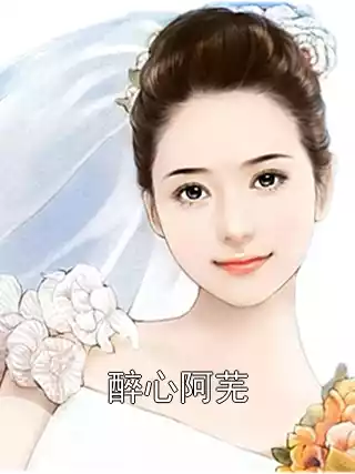 醉心阿芜