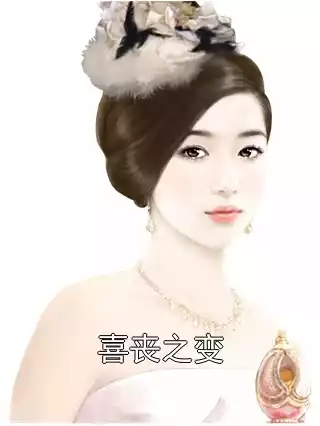 喜丧之变