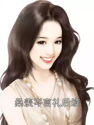 桑羡岑言礼后续小说