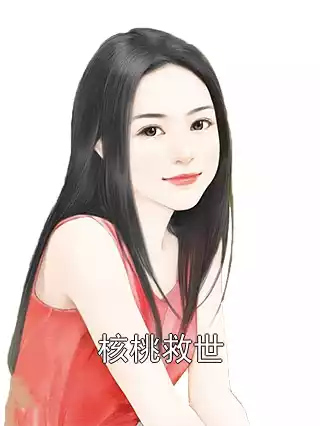 核桃救世小说