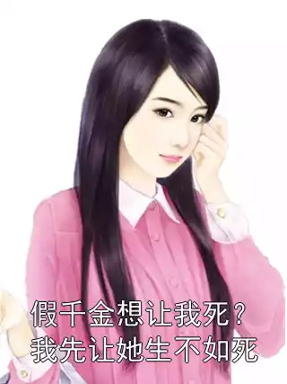 假千金想让我死？我先让她生不如死小说