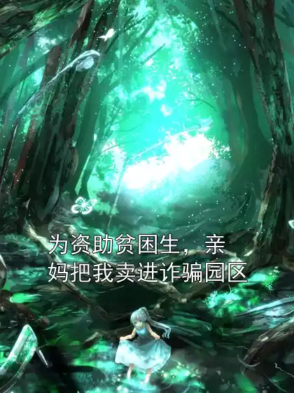 为资助贫困生，亲妈把我卖进诈骗园区小说