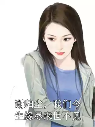 谢归尘，我们今生缘尽来世不见