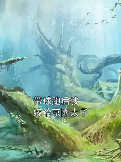 带球跑后我嫁给京圈太子