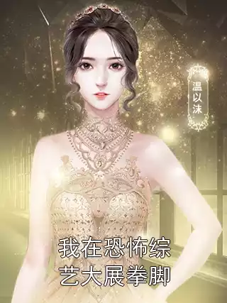 我在恐怖综艺大展拳脚