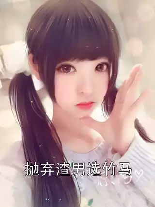 抛弃渣男选竹马小说