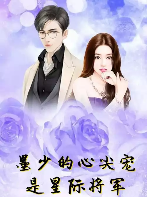墨少的心尖宠是星际将军小说