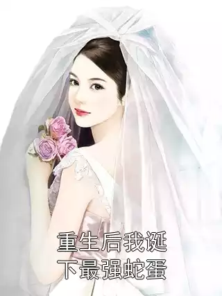 重生后我诞下最强蛇蛋小说