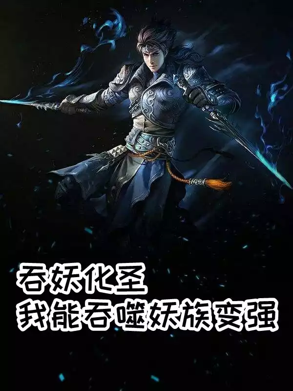 吞妖化圣我能吞噬妖族变强小说