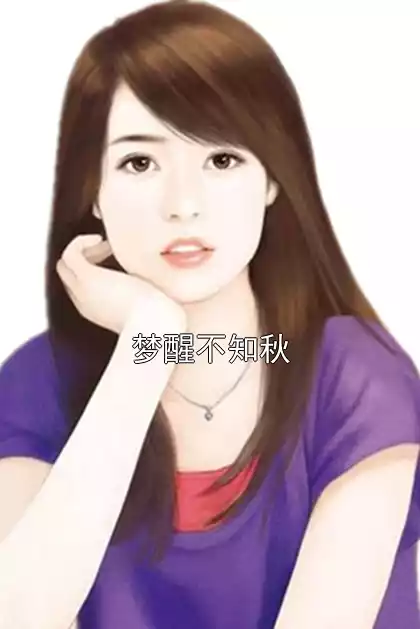 梦醒不知秋