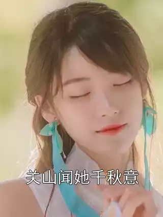 关山闻她千秋意小说