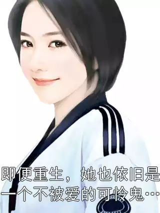 即便重生，她也依旧是一个不被爱的可怜鬼…