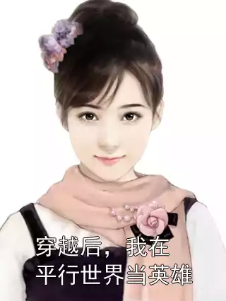 穿越后，我在平行世界当英雄