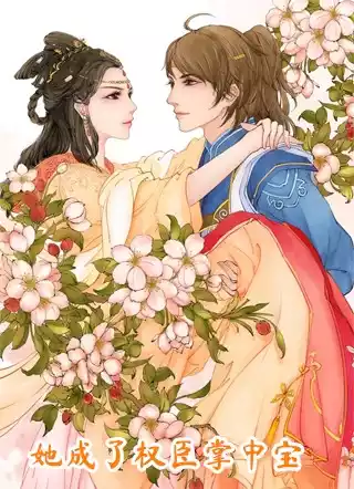 她成了权臣掌中宝小说