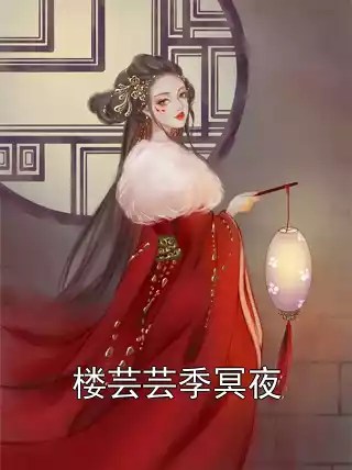 楼芸芸季冥夜小说