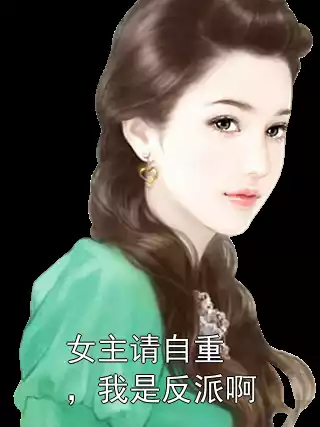 女主请自重，我是反派啊小说