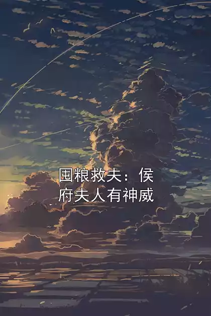 囤粮救夫：侯府夫人有神威