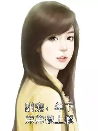 甜宠：年下弟弟撩上瘾小说