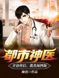都市神医开诊所后我名扬四海小说