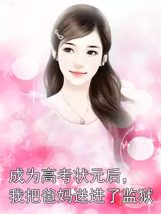 成为高考状元后，我把爸妈送进了监狱