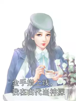 金手指上线，我在古代当神探小说