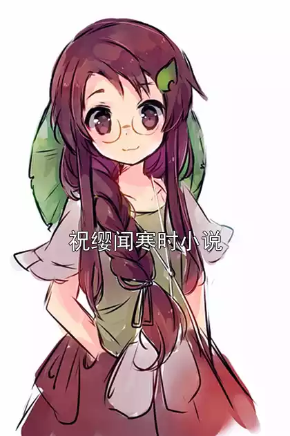 祝缨闻寒时小说
