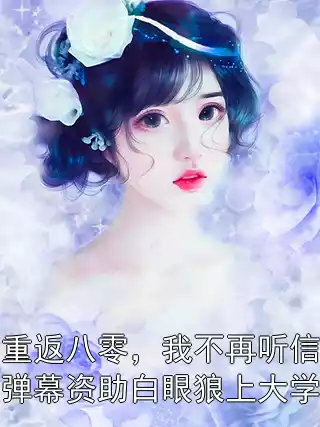 重返八零，我不再听信弹幕资助白眼狼上大学
