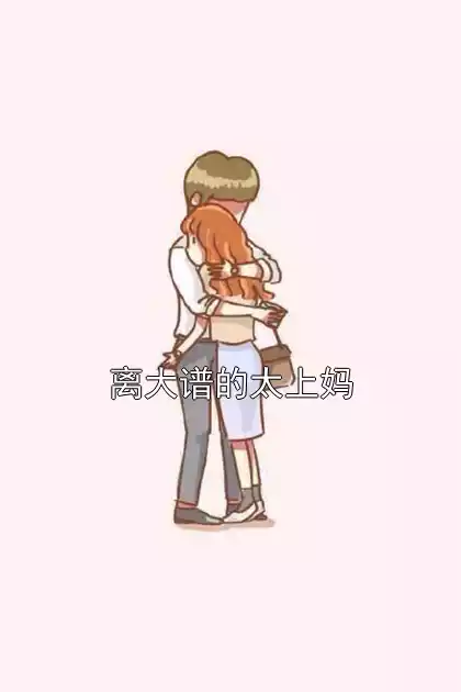 离大谱的太上妈