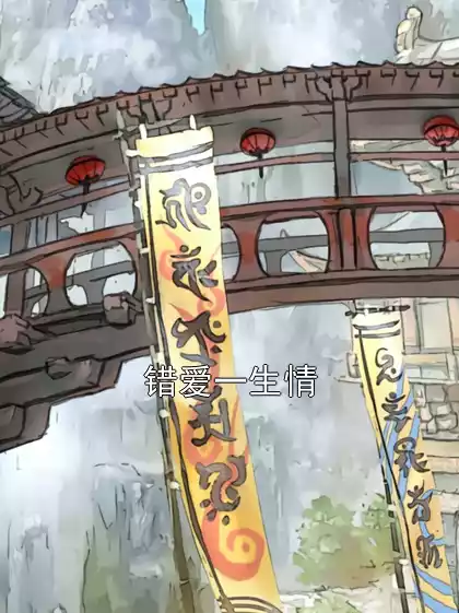 错爱一生情小说