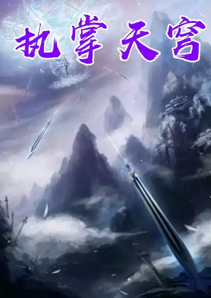 执掌天穹小说