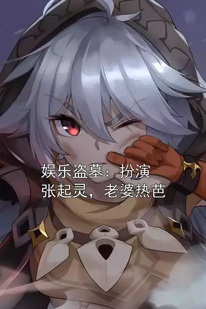 娱乐盗墓：扮演张起灵，老婆热芭