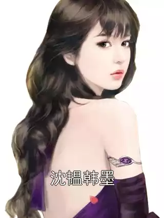 沈韫韩墨小说