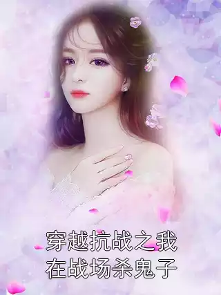 穿越抗战之我在战场杀鬼子小说
