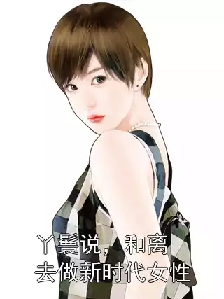 丫鬟说，和离去做新时代女性