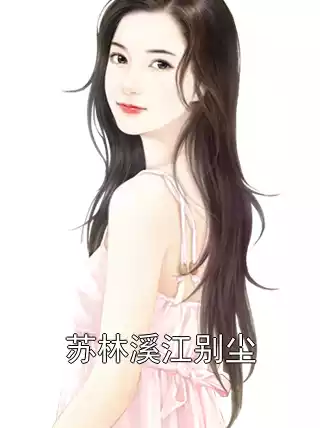 苏林溪江别尘
