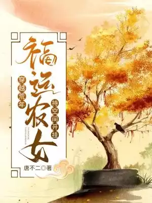 穿越荒年福运农女持空间开挂小说