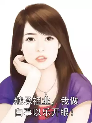 继承祖业，我做白事以乐开眼！小说