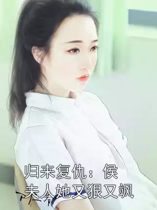 归来复仇：侯夫人她又狠又飒