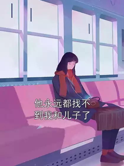 他永远都找不到我和儿子了小说