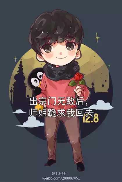 出宗门无敌后，师姐跪求我回去