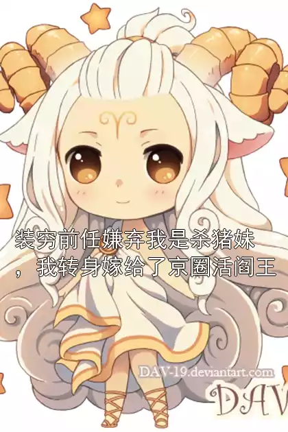 装穷前任嫌弃我是杀猪妹，我转身嫁给了京圈活阎王小说