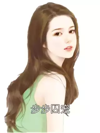 步步囚宠小说
