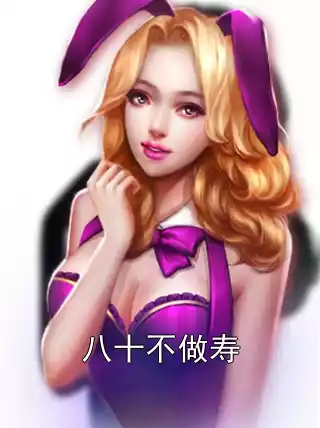 八十不做寿小说